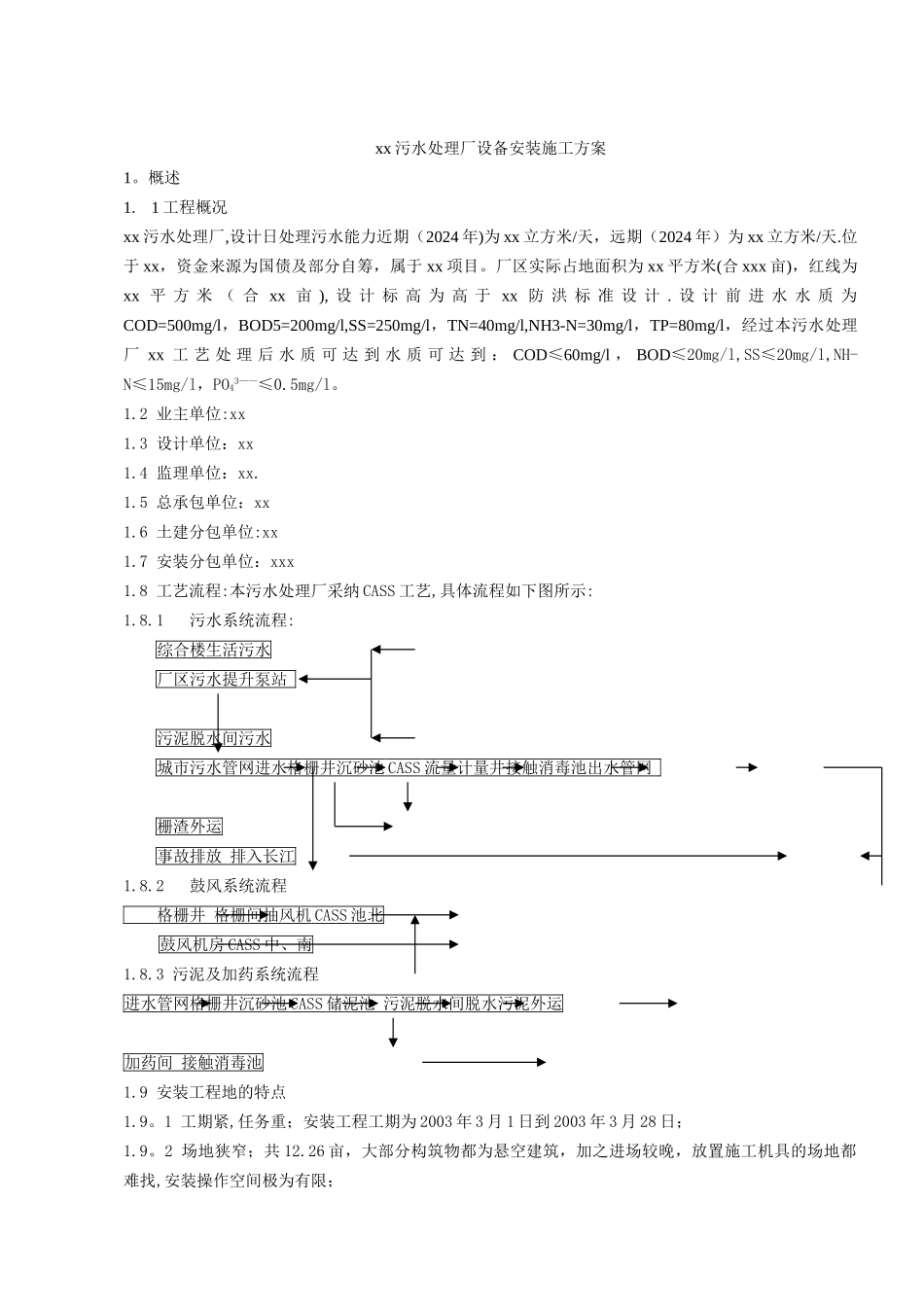 污水处理厂设备安装施工方案[1]_第1页