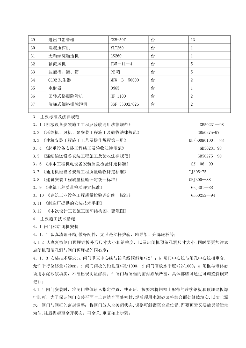 污水处理厂设备安装施工方案[1]_第3页