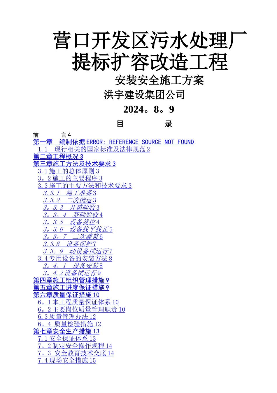 污水处理厂设备安装方案汇总_第1页