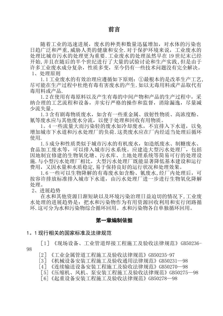 污水处理厂设备安装方案汇总_第2页