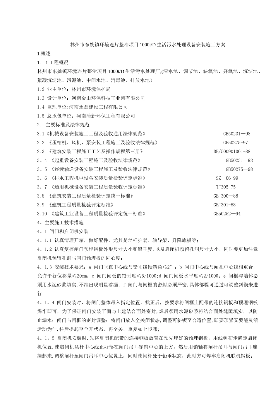 污水处理厂设备安装施工方案[2]_第1页