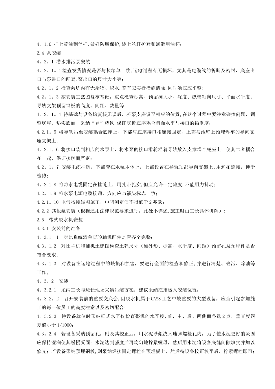 污水处理厂设备安装施工方案[2]_第2页