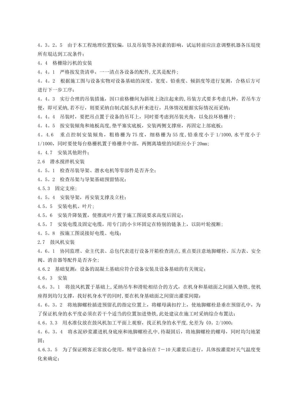 污水处理厂设备安装施工方案[2]_第3页