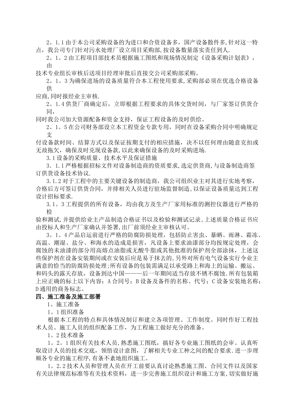 污水处理厂设备安装施工组织设计_第3页