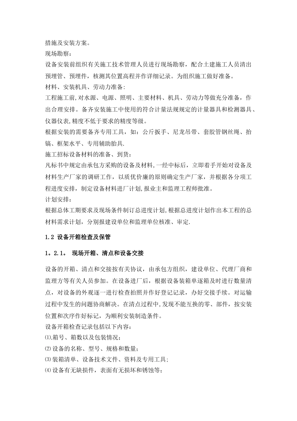 污水处理厂设备安装施工方案编制_第3页