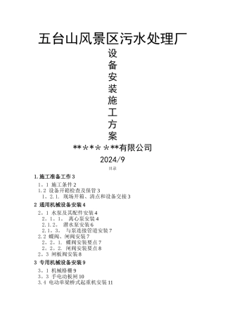 污水处理厂设备安装施工方案编制