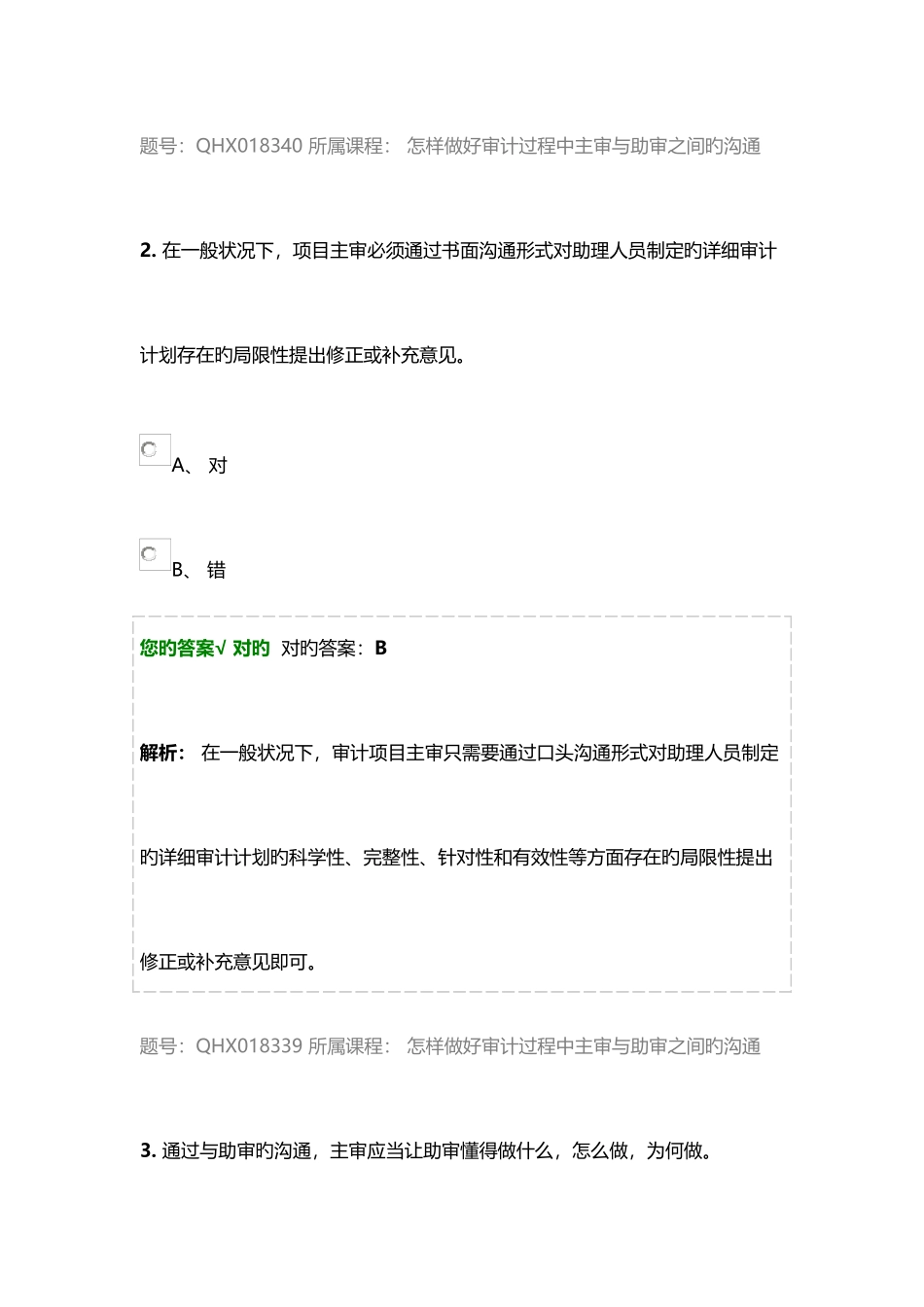 2025年CPA继续教育题库_第2页