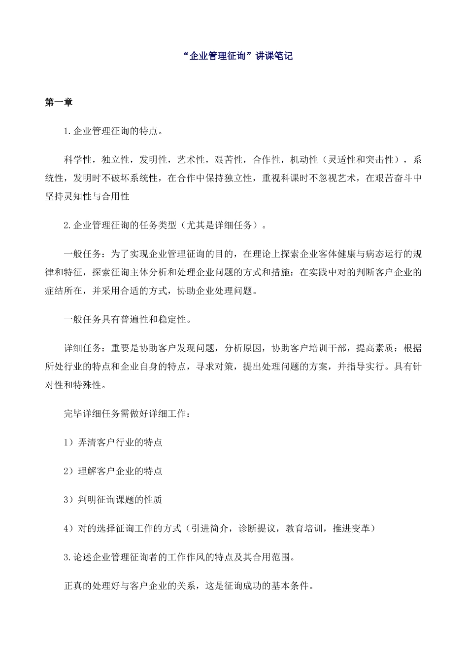 2025年企业管理咨询师授课笔记新版_第1页