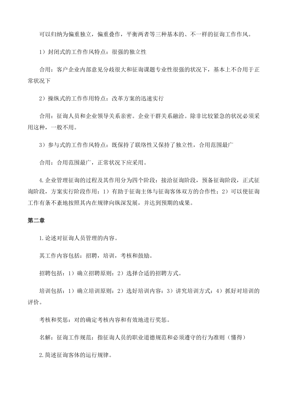 2025年企业管理咨询师授课笔记新版_第2页