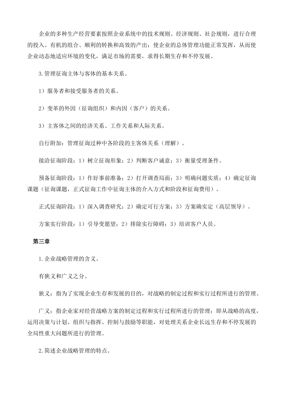 2025年企业管理咨询师授课笔记新版_第3页