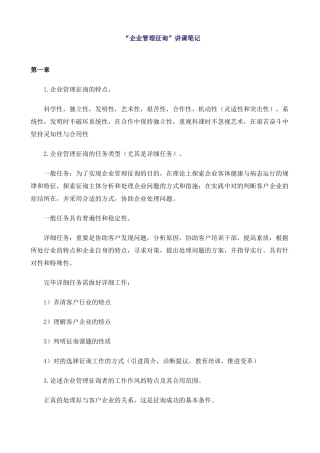 2025年企业管理咨询师授课笔记新版