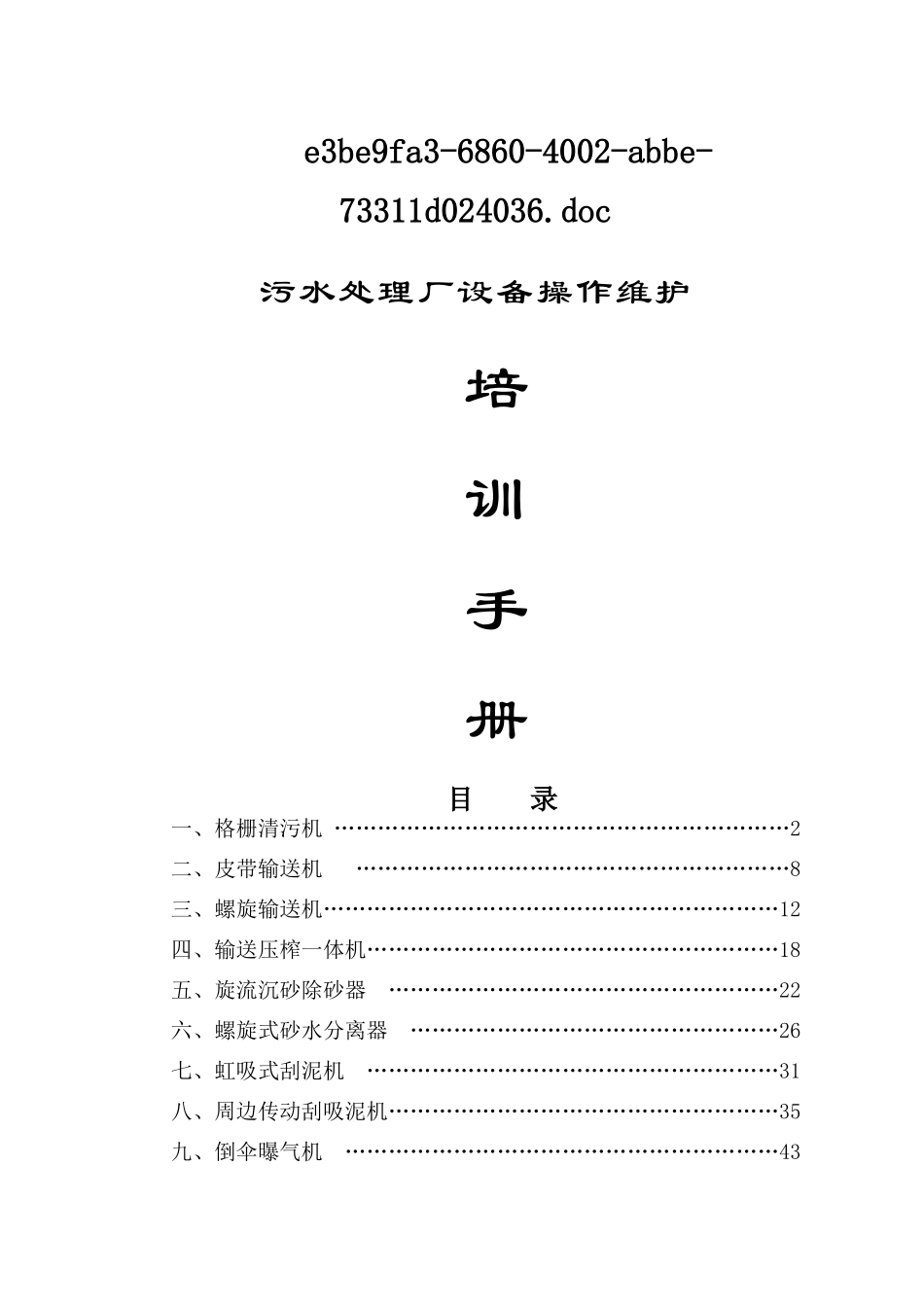 污水处理厂设备操作维护必备_第1页