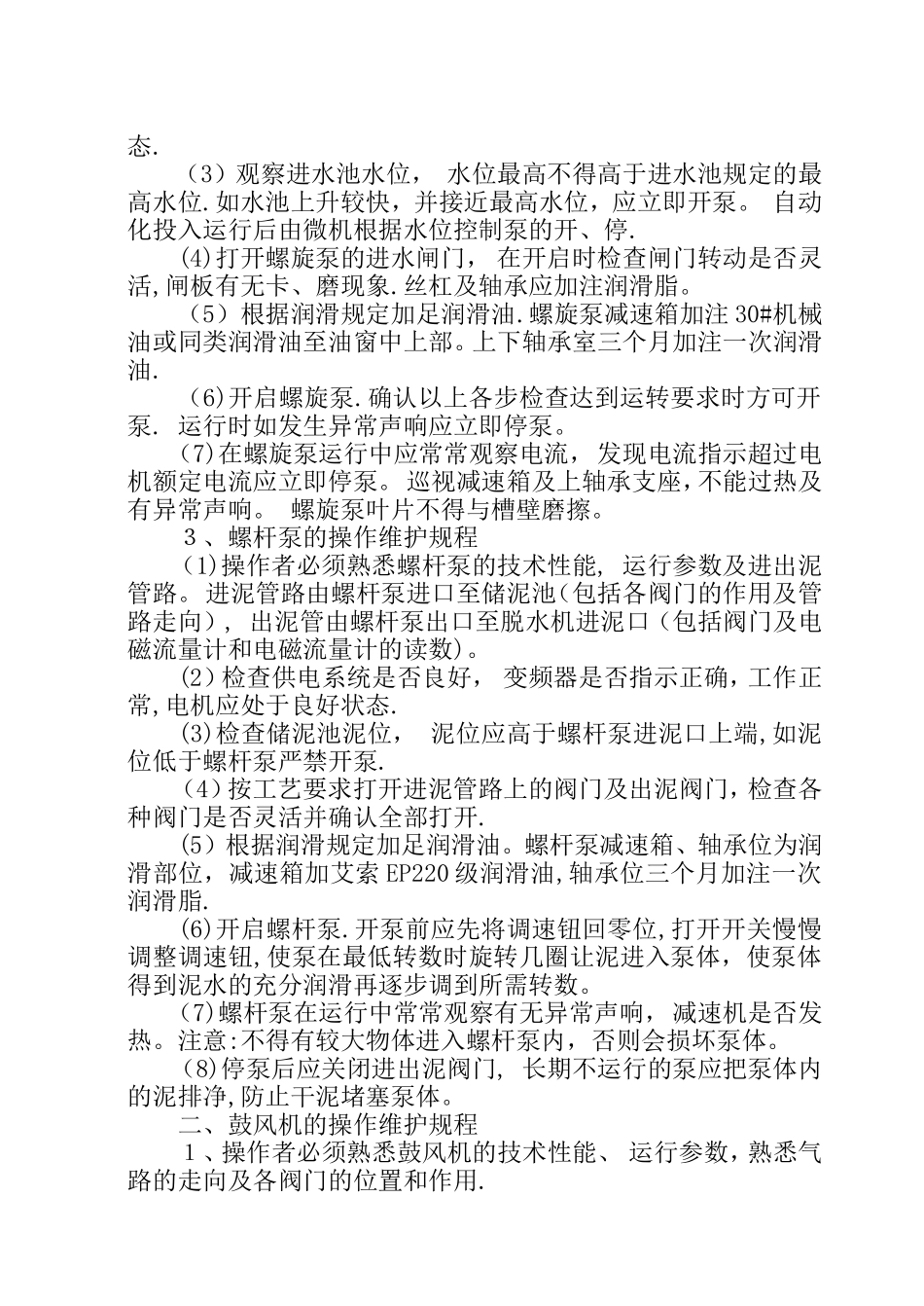 污水处理厂设备的操作维护规程_第2页