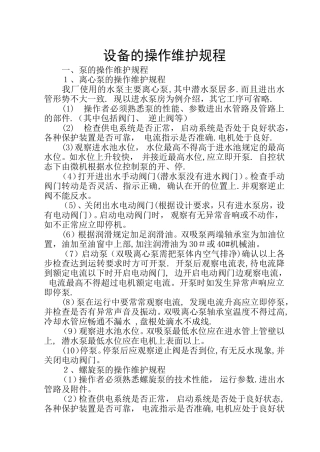 污水处理厂设备的操作维护规程