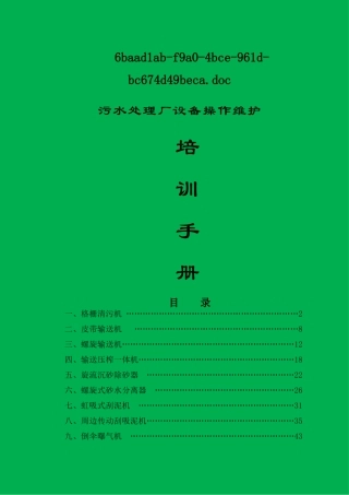 污水处理厂设备操作维护培训手册