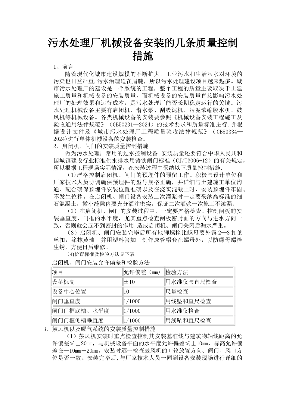 污水处理厂设备安装的质量控制措施_第1页