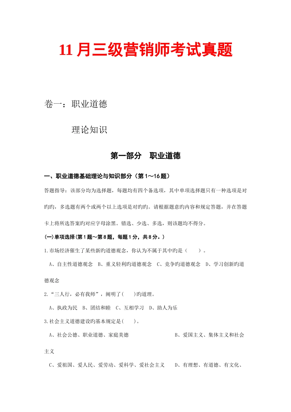 2025年三级营销师考试真题_第1页