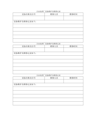 污水处理厂设备维护及维修记录