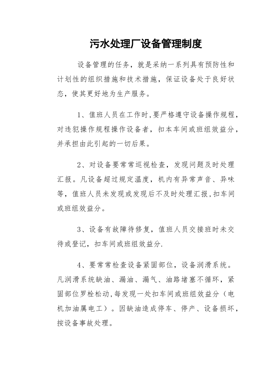 污水处理厂设备管理制度_第1页