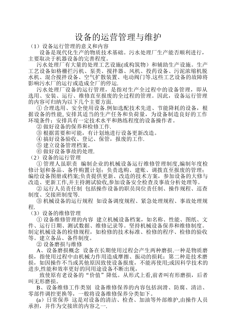 污水处理厂设备运营管理与维护_第1页