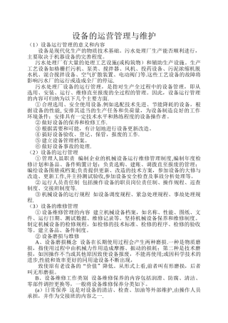 污水处理厂设备运营管理与维护