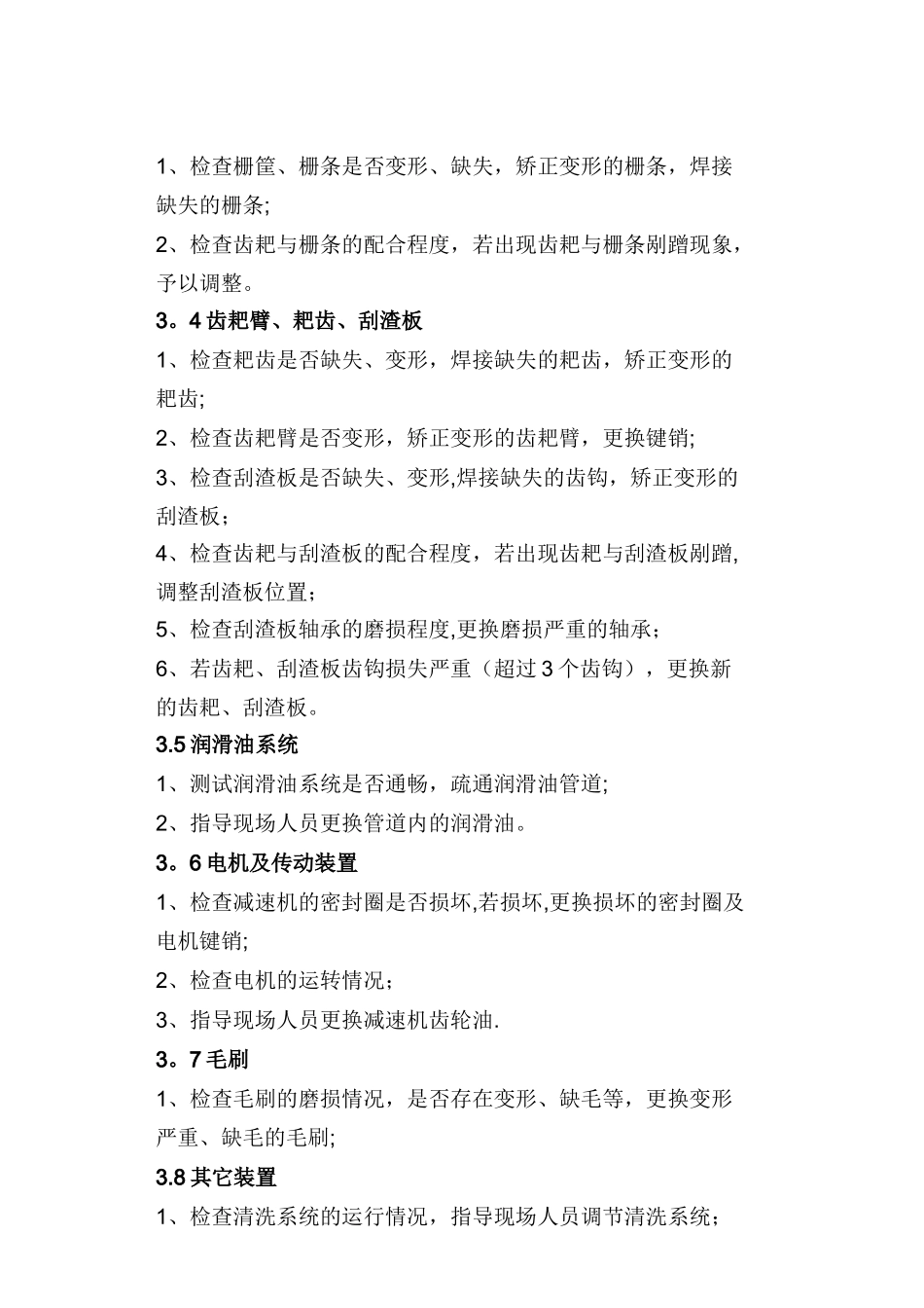 污水处理厂设备维修方案_第2页