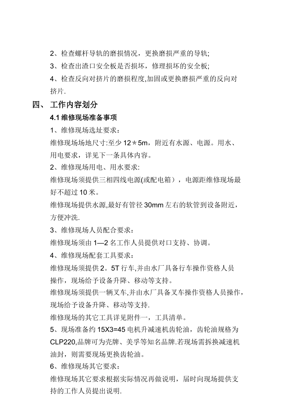 污水处理厂设备维修方案_第3页