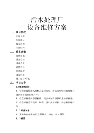 污水处理厂设备维修方案