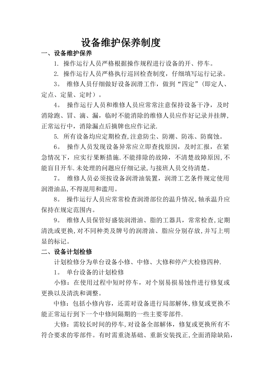 污水处理厂设备维护保养制度1_第1页