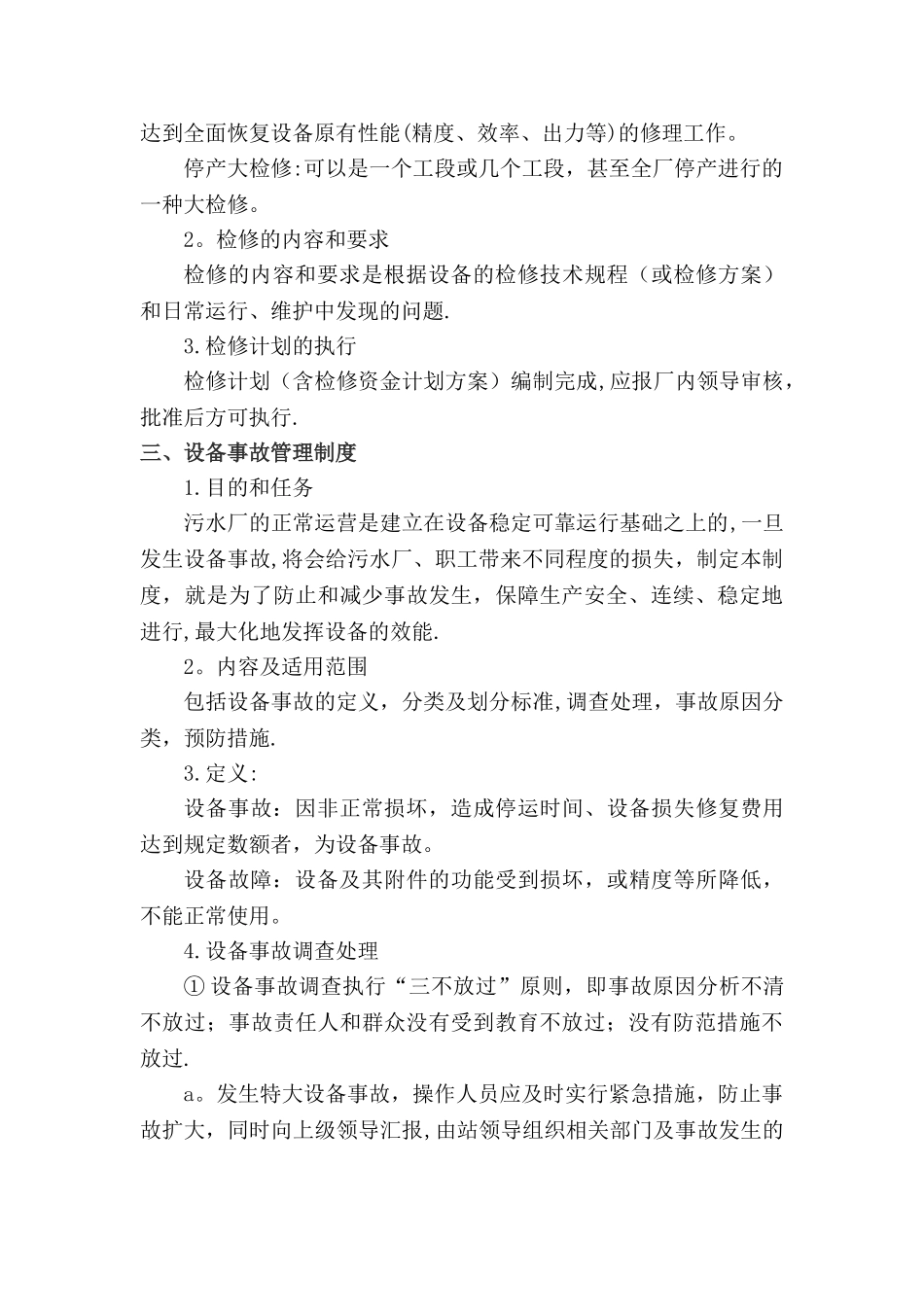 污水处理厂设备维护保养制度1_第2页