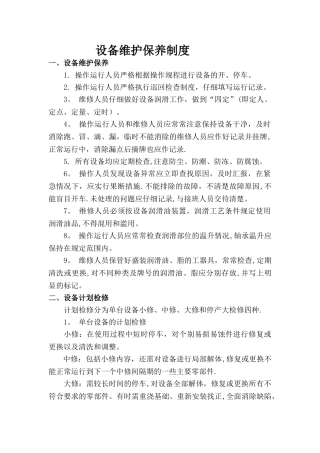 污水处理厂设备维护保养制度1
