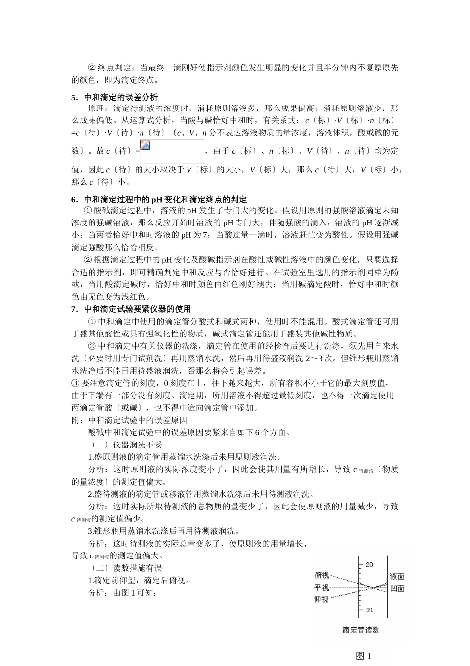 2025年高三化学一轮考点精析考点21酸碱中和滴定_第2页