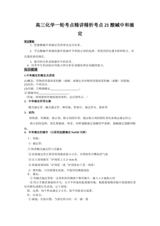 2025年高三化学一轮考点精析考点21酸碱中和滴定
