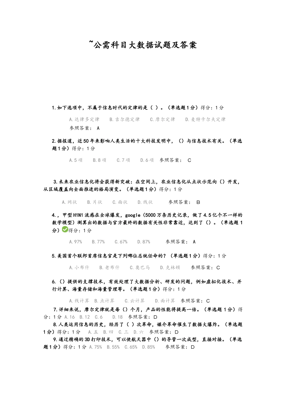 2025年共10套卷子及答案公需科目大数据培训考试试题及答案_第1页