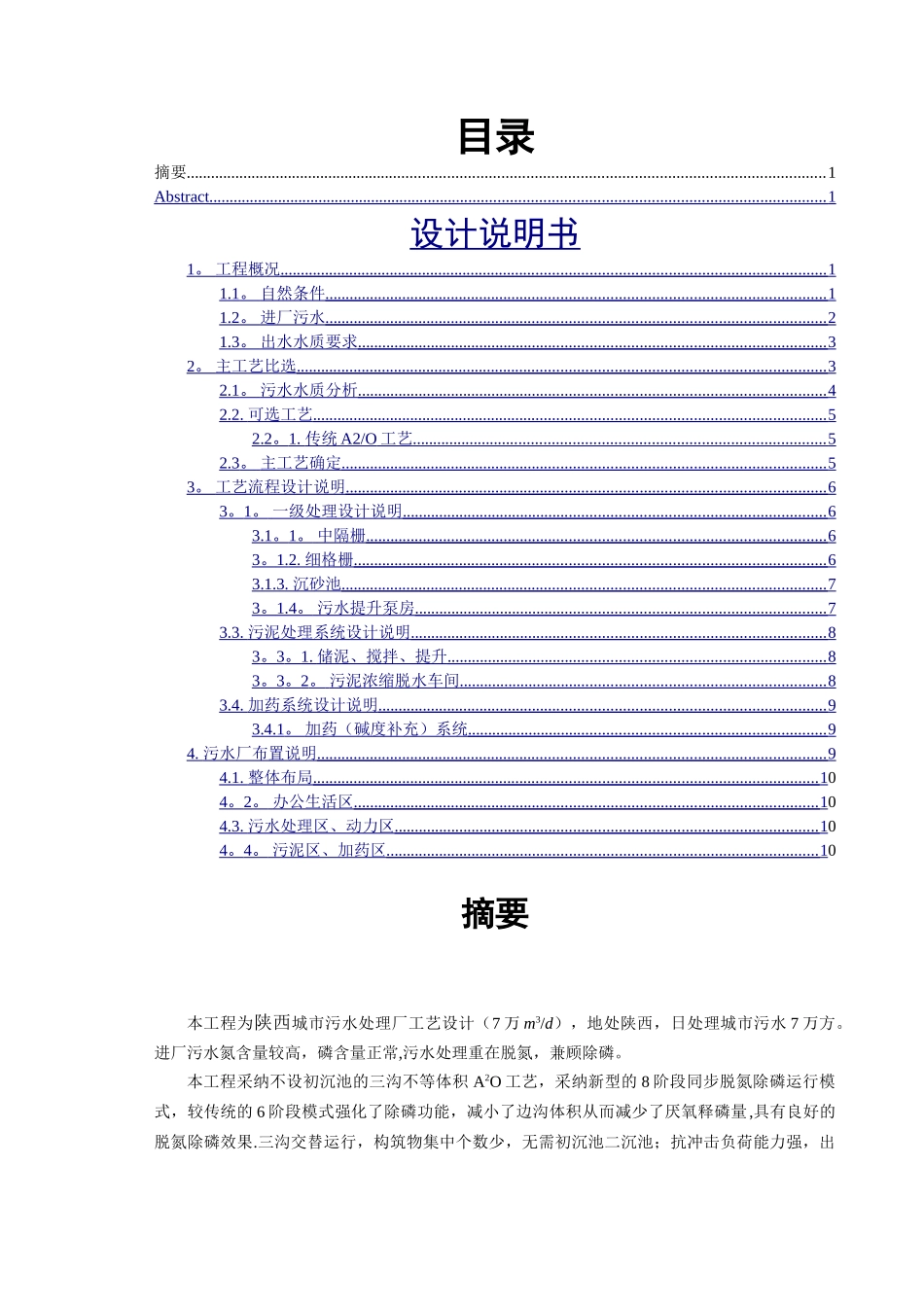 污水处理厂设计计算说明书_第1页