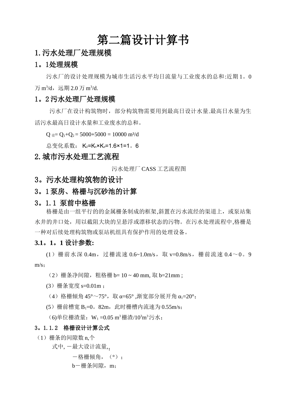 污水处理厂设计计算书_第1页