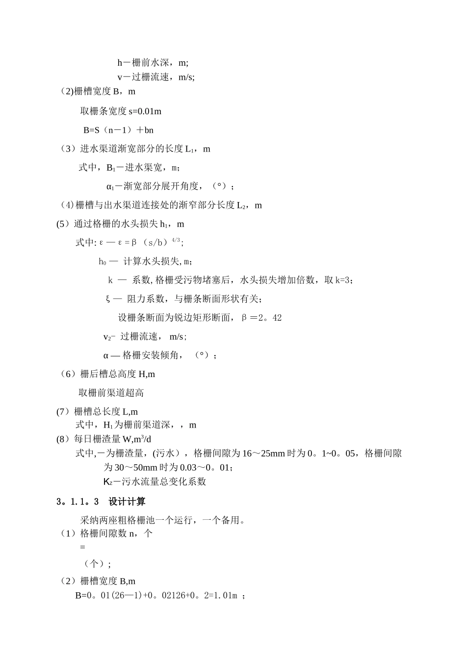 污水处理厂设计计算书_第2页