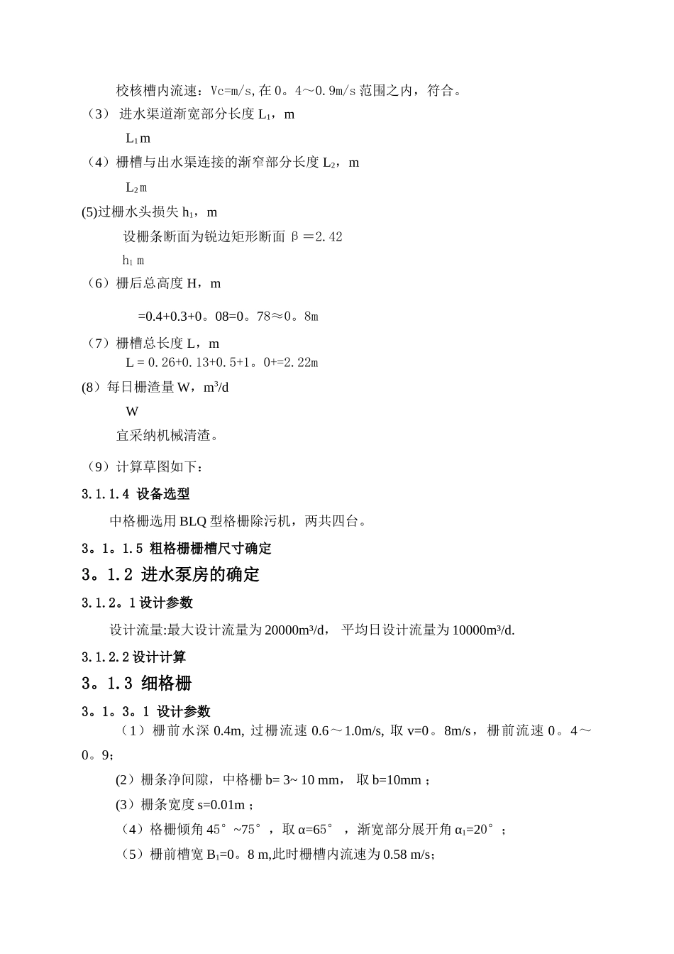 污水处理厂设计计算书_第3页