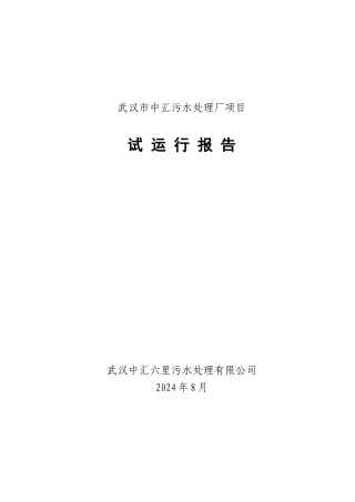 污水处理厂试运行报告