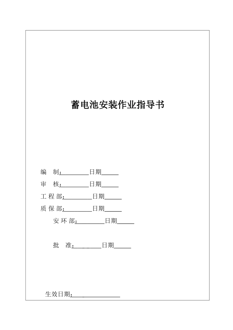 2025年直流蓄电池1.20电气作业指导书2900MW机组工程全套电气安装施工技_第2页