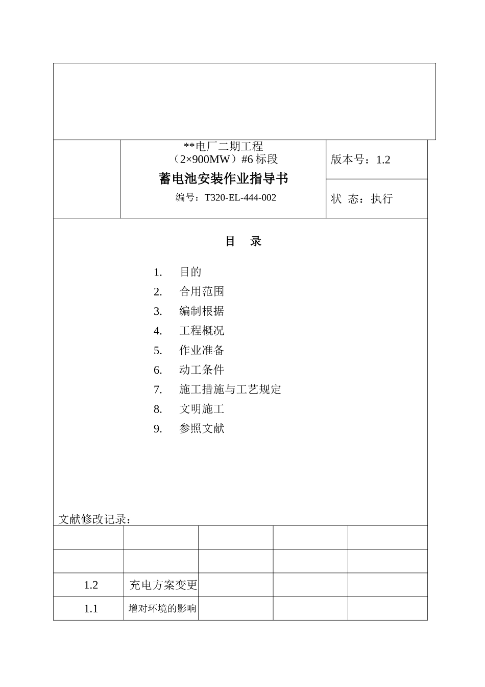 2025年直流蓄电池1.20电气作业指导书2900MW机组工程全套电气安装施工技_第3页