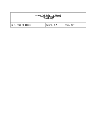 2025年直流蓄电池1.20电气作业指导书2900MW机组工程全套电气安装施工技