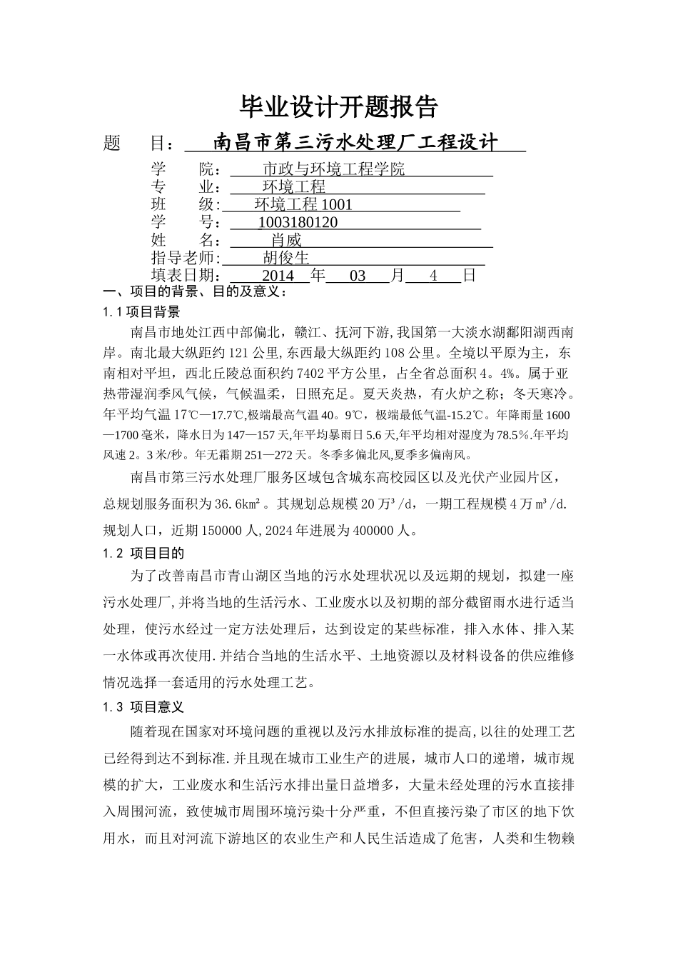 污水处理厂设计开题报告_第1页