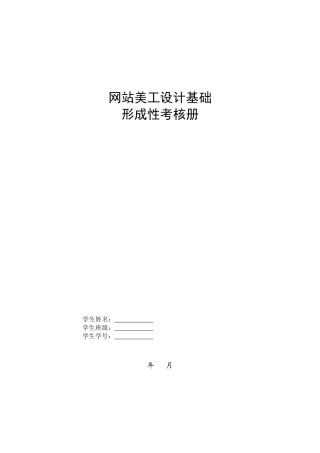 2025年新修改网站美工设计基础形成性考核册