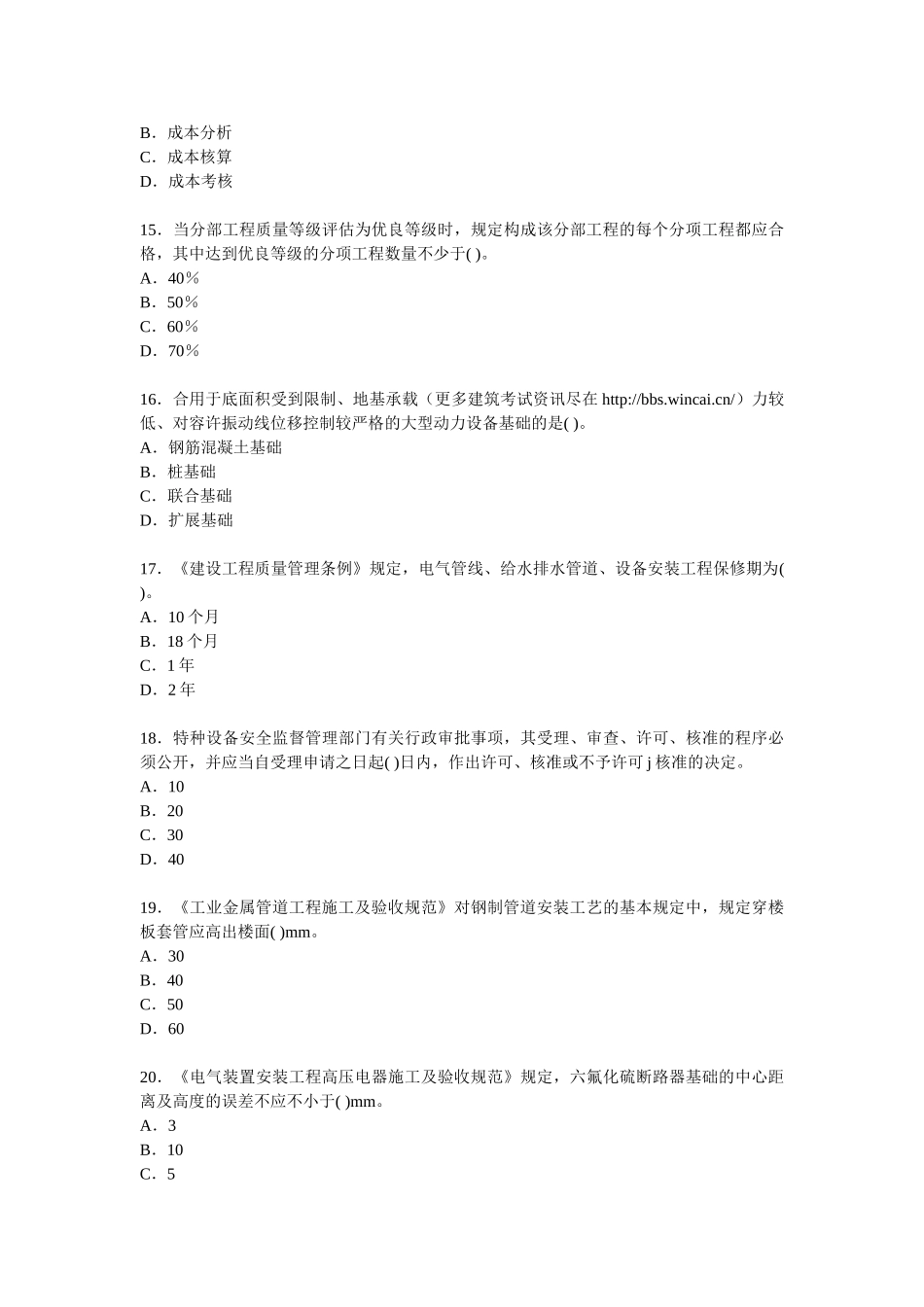 2025年一级建造师考试机电工程模拟试题_第3页