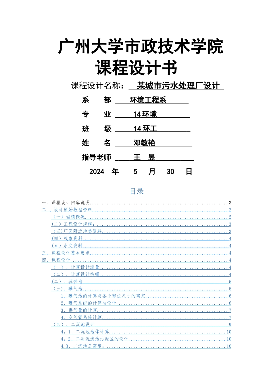 污水处理厂课程设计书_第1页