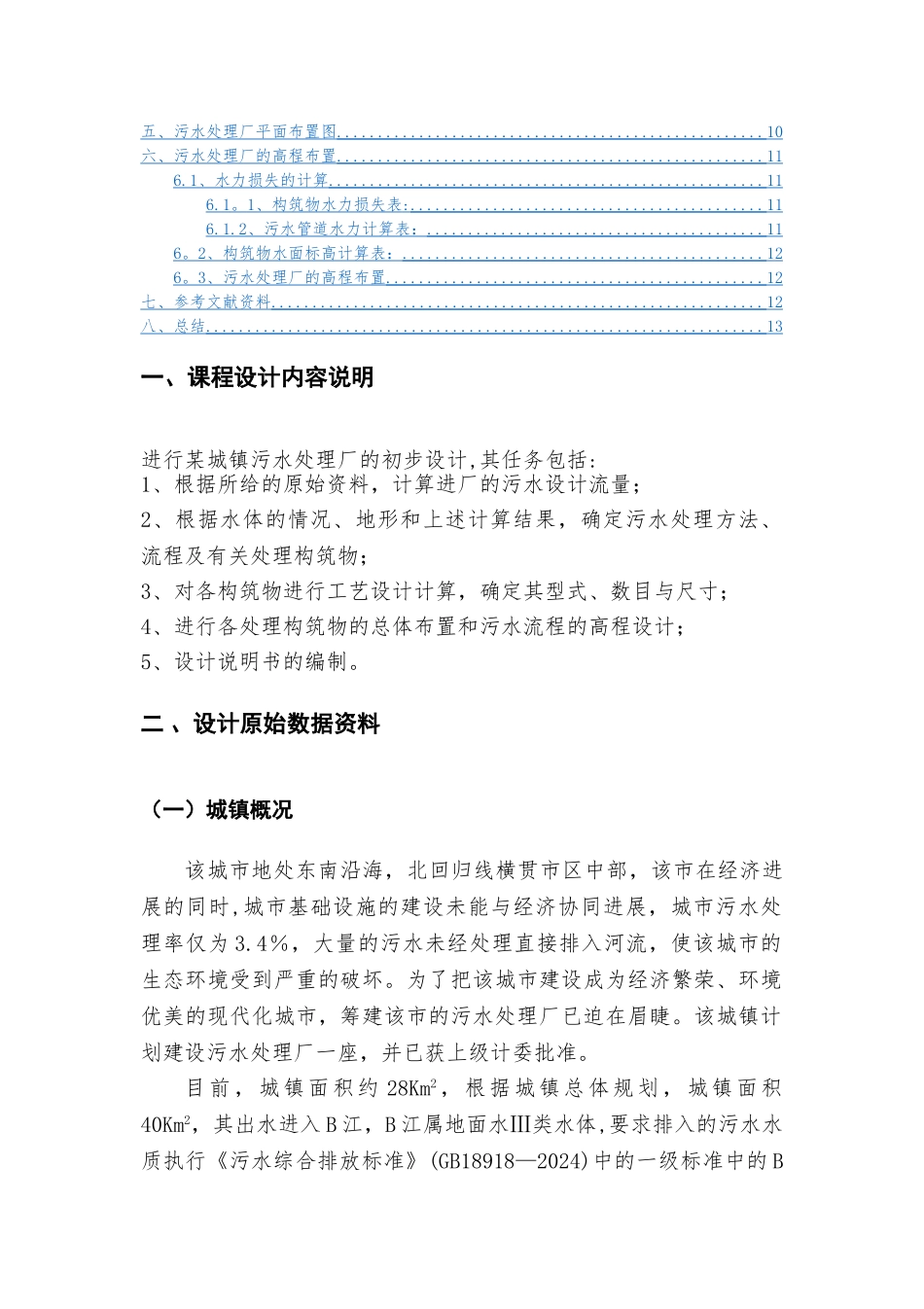污水处理厂课程设计书_第2页