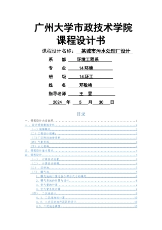 污水处理厂课程设计书