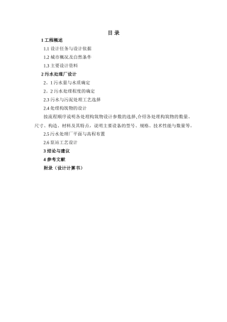 污水处理厂课程设计说明书