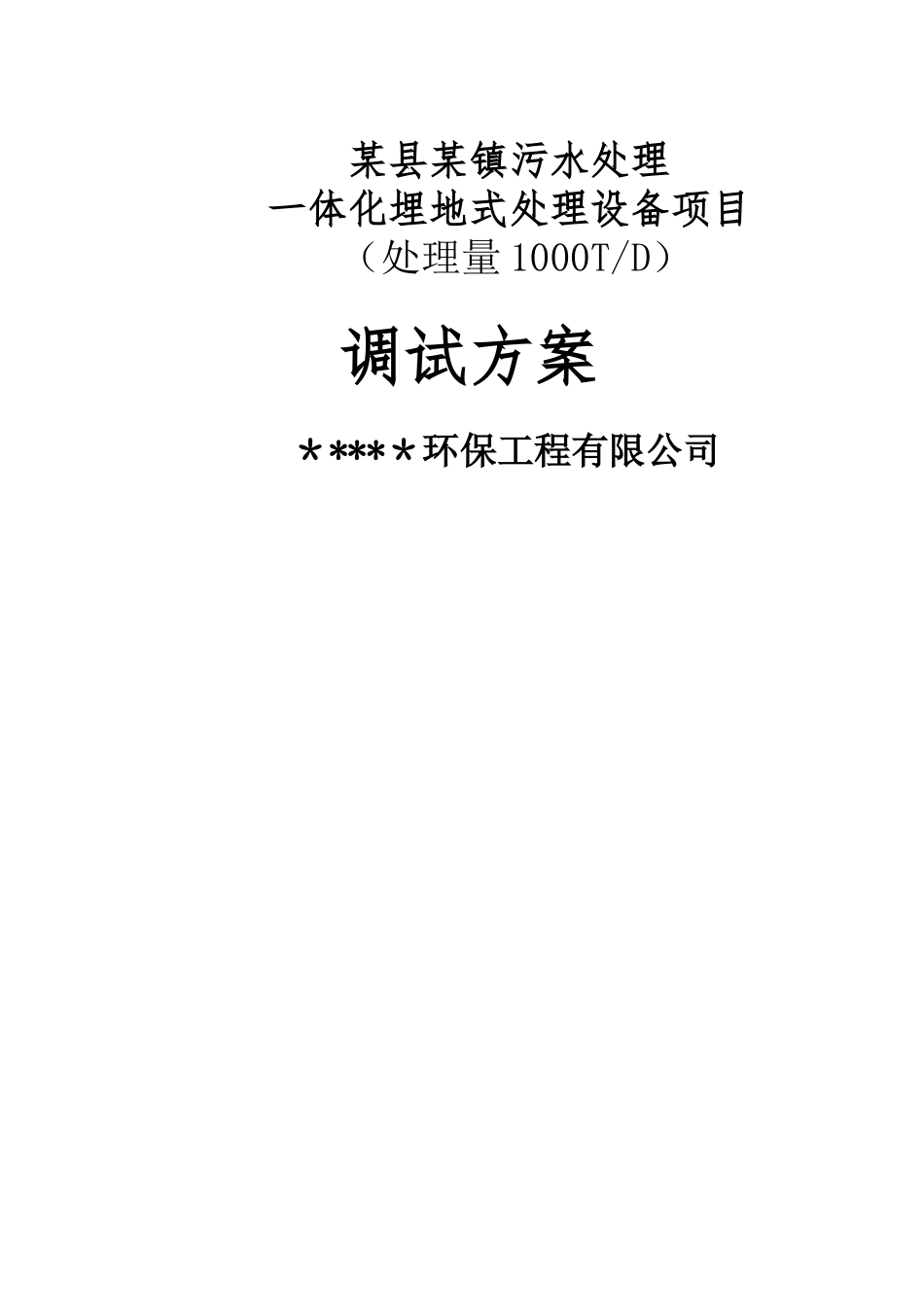 污水处理厂调试方案_第1页
